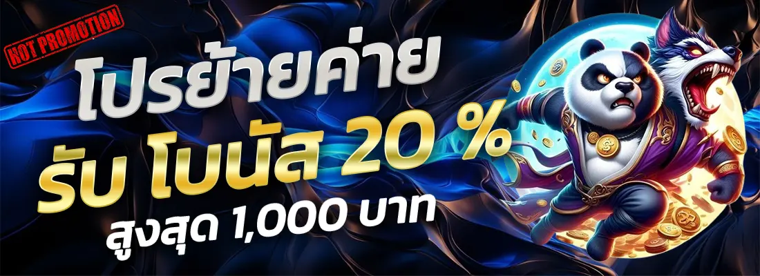 1.โปรย้ายค่าย 20 %-Recovered-Recovered-Recovered-Recovered