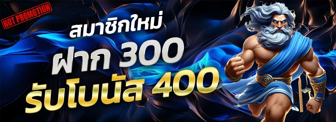 4.โปรฝาก 300 รับ 400-Recovered-Recovered-Recovered-Recovered